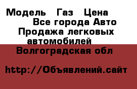  › Модель ­ Газ › Цена ­ 160 000 - Все города Авто » Продажа легковых автомобилей   . Волгоградская обл.